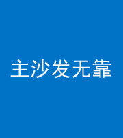 三沙阴阳风水化煞八十六——主沙发无靠