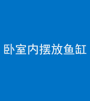 三沙阴阳风水化煞一百四十七——卧室内摆放鱼缸