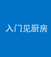 三沙阴阳风水化煞九十二——入门见厨房