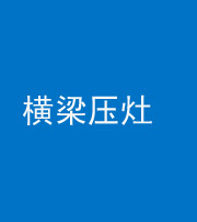 三沙阴阳风水化煞一百零一——横梁压灶