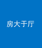 三沙阴阳风水化煞九十——房大于厅