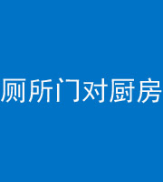 三沙阴阳风水化煞九十六——厕所门对厨房门