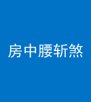 三沙阴阳风水化煞一百二十一——房中腰斩煞