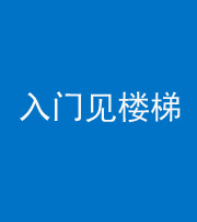 三沙阴阳风水化煞七十九——入门见楼梯