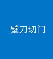 三沙阴阳风水化煞六十三——壁刀切门