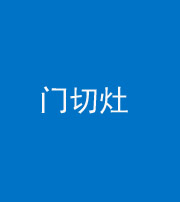 三沙阴阳风水化煞九十八——门切灶