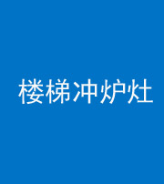 三沙阴阳风水化煞一百零五——楼梯冲炉灶