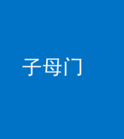 三沙阴阳风水化煞七十一——子母门