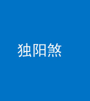三沙阴阳风水化煞四十二——独阳煞