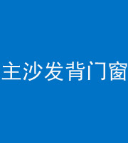 三沙阴阳风水化煞八十五——主沙发背门窗