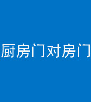 三沙阴阳风水化煞九十五——厨房门对房门