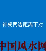 三沙阴阳风水化煞一百七十二——神桌两边距离不对