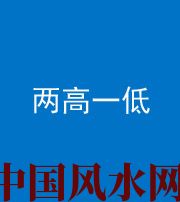 三沙阴阳风水化煞四十八——两高一低